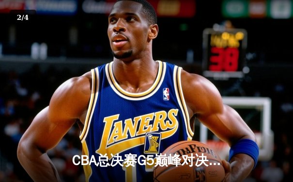 CBA总决赛G5巅峰对决：辽宁本钢加时险胜广东宏远完成三连冠伟业 - 2
