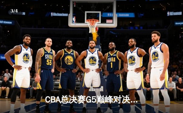 CBA总决赛G5巅峰对决：辽宁本钢加时险胜广东宏远完成三连冠伟业 - 3