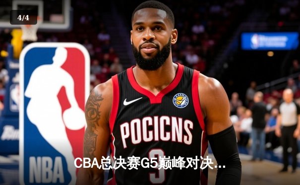 CBA总决赛G5巅峰对决：辽宁本钢加时险胜广东宏远完成三连冠伟业 - 4