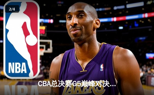 CBA总决赛G5巅峰对决：辽宁本钢加时险胜广东宏远完成三连冠伟业 - 2