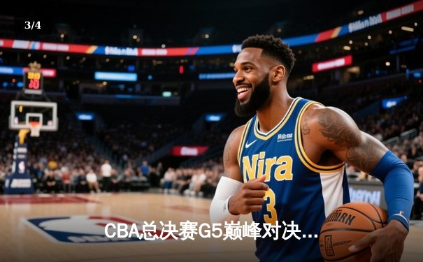 CBA总决赛G5巅峰对决：辽宁本钢加时险胜广东宏远完成三连冠伟业 - 3