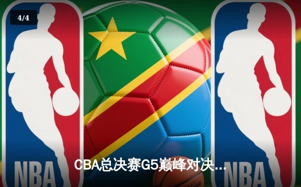 CBA总决赛G5巅峰对决：辽宁本钢加时险胜广东宏远完成三连冠伟业 - 4