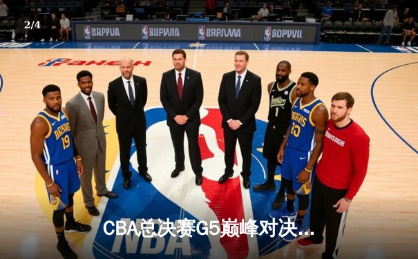 CBA总决赛G5巅峰对决：辽宁本钢加时险胜广东宏远夺队史第三冠 - 2