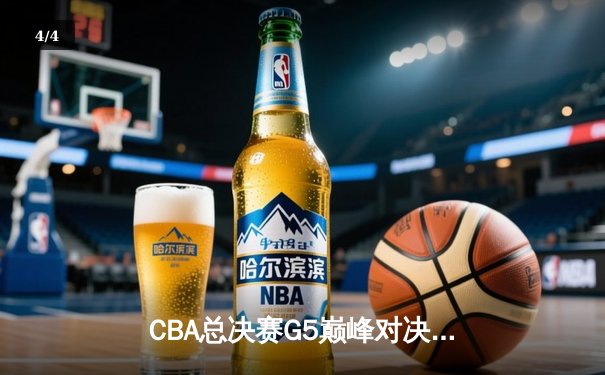 CBA总决赛G5巅峰对决：辽宁本钢加时险胜广东宏远夺队史第三冠 - 4