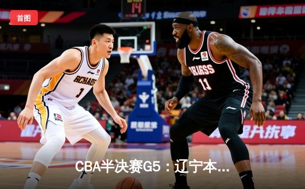 CBA半决赛G5：辽宁本钢加时逆转广东宏远 赵继伟砍35分率队挺进总决赛