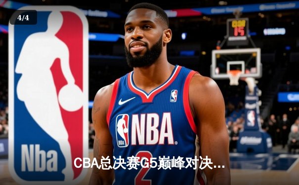CBA总决赛G5巅峰对决：辽宁本钢加时险胜广东宏远完成三连冠伟业 - 4