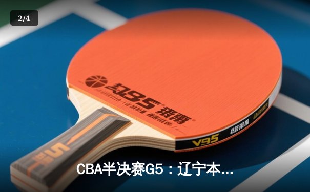 CBA半决赛G5：辽宁本钢加时逆转广东宏远 赵继伟砍35分率队挺进总决赛 - 2