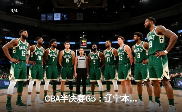 CBA半决赛G5：辽宁本钢加时逆转广东宏远 赵继伟砍35分率队挺进总决赛 - 3