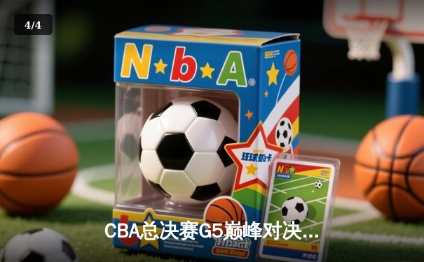 CBA总决赛G5巅峰对决：辽宁本钢加时险胜广东宏远完成三连冠伟业 - 4