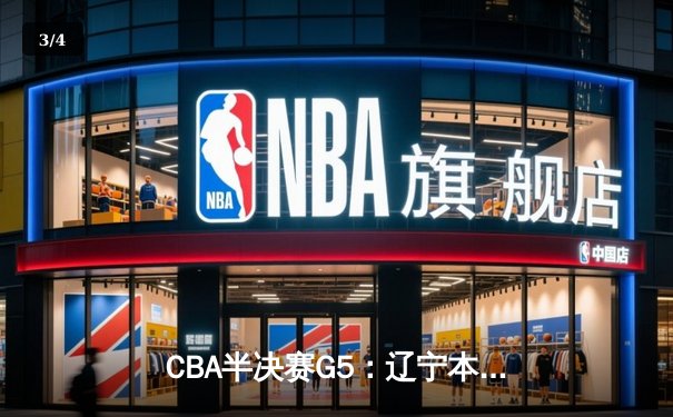 CBA半决赛G5：辽宁本钢加时逆转广东宏远 赵继伟砍35分率队挺进总决赛 - 3