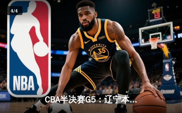 CBA半决赛G5：辽宁本钢加时逆转广东宏远 赵继伟砍35分率队挺进总决赛 - 4